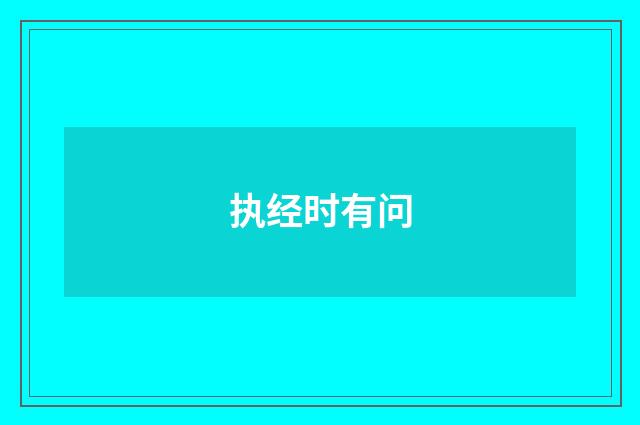 执经时有问
