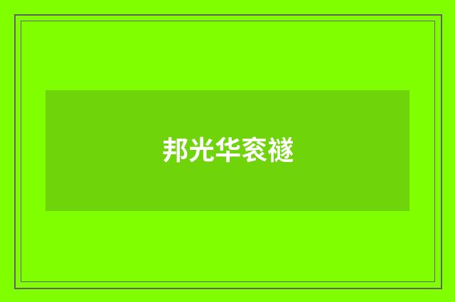 邦光华衮禭