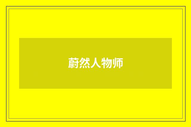 蔚然人物师