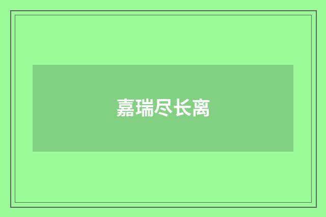 嘉瑞尽长离