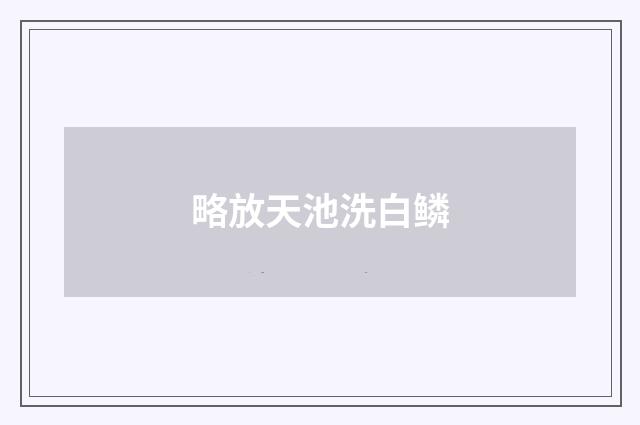 略放天池洗白鳞