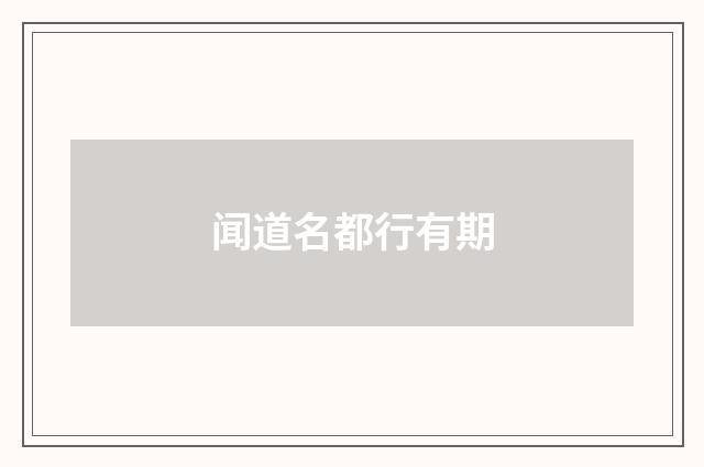 闻道名都行有期