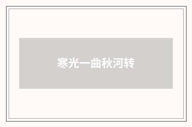 寒光一曲秋河转