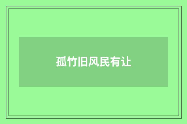 孤竹旧风民有让