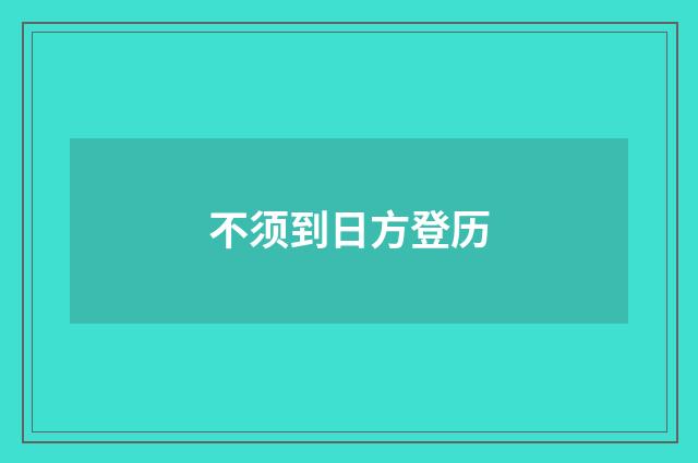 不须到日方登历