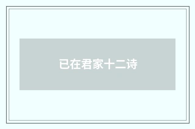 已在君家十二诗
