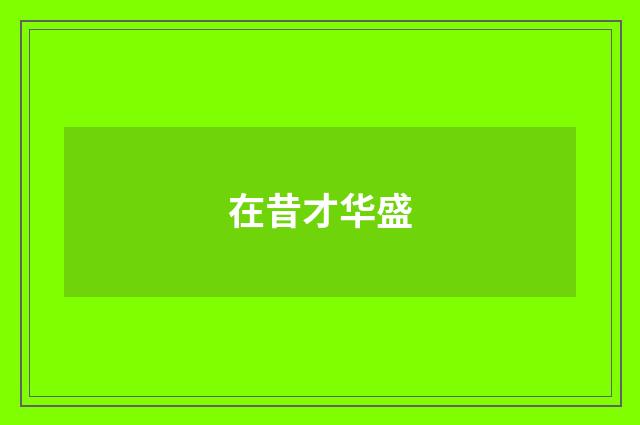 在昔才华盛