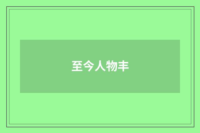 至今人物丰