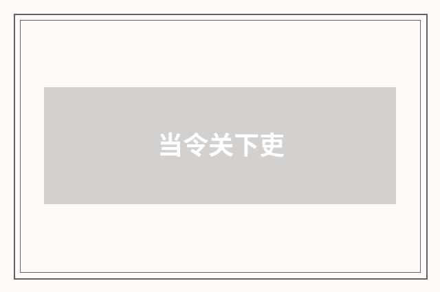 当令关下吏