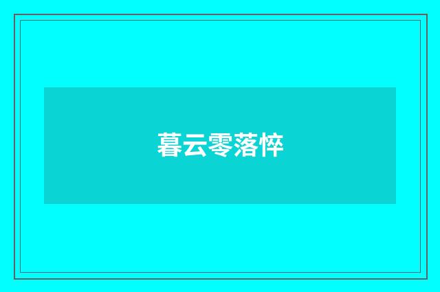 暮云零落悴