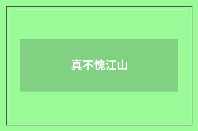 真不愧江山