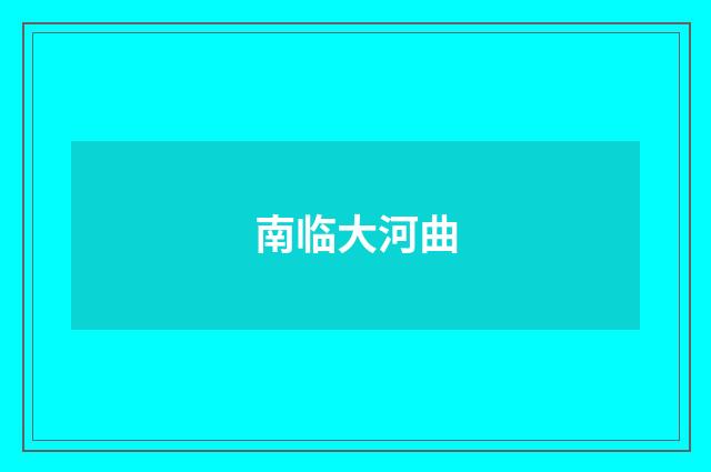 南临大河曲