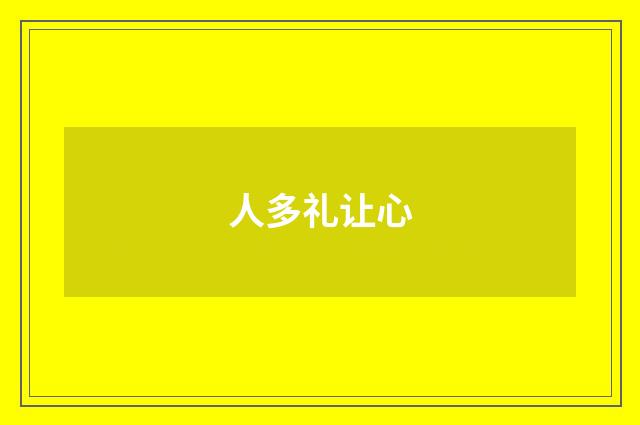 人多礼让心