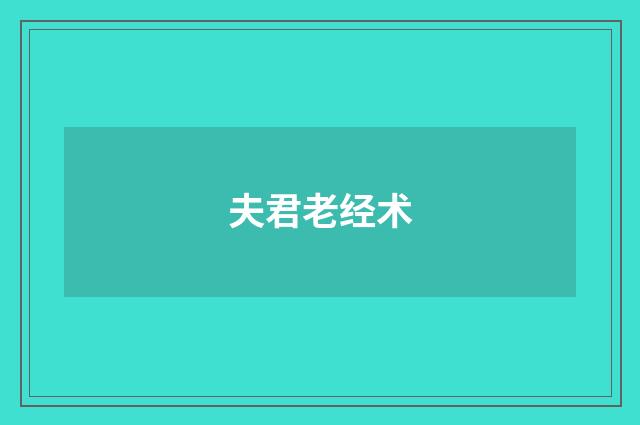 夫君老经术