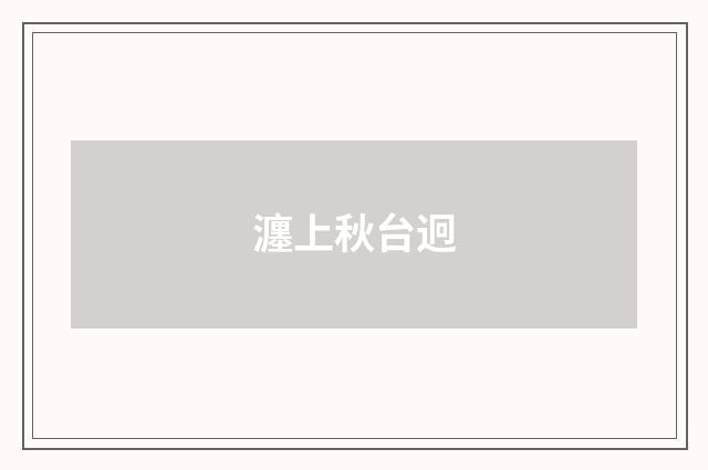 瀍上秋台迥