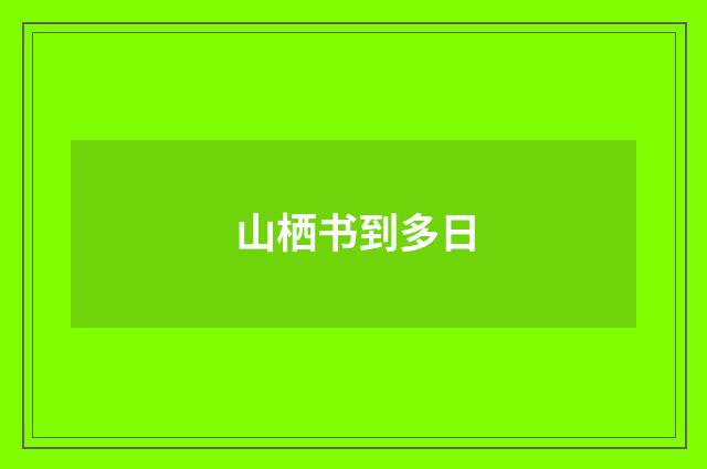 山栖书到多日