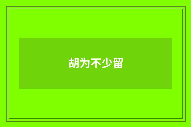 胡为不少留