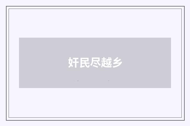奸民尽越乡