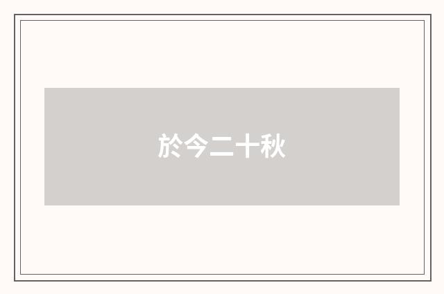 於今二十秋