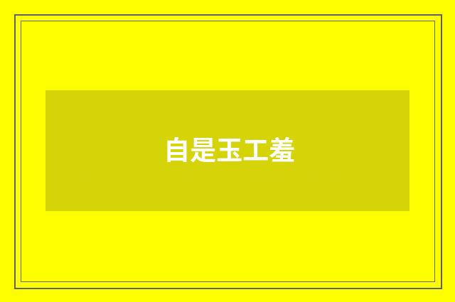 自是玉工羞