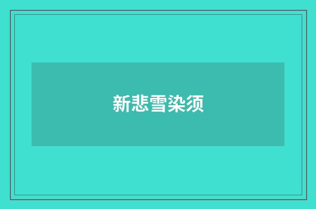 新悲雪染须