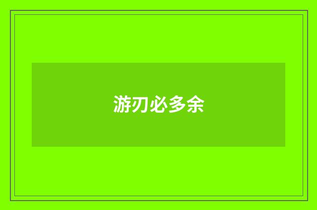游刃必多余