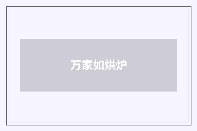 万家如烘炉