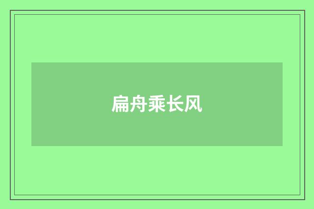 扁舟乘长风