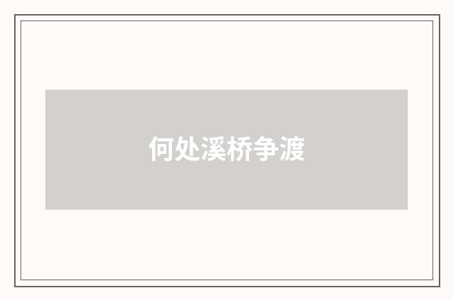 何处溪桥争渡