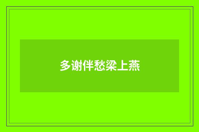 多谢伴愁梁上燕