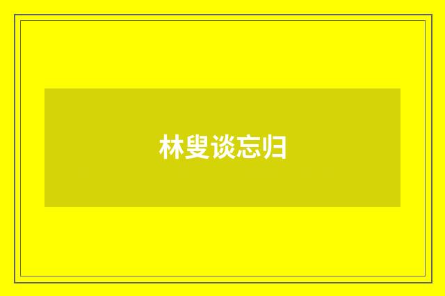 林叟谈忘归