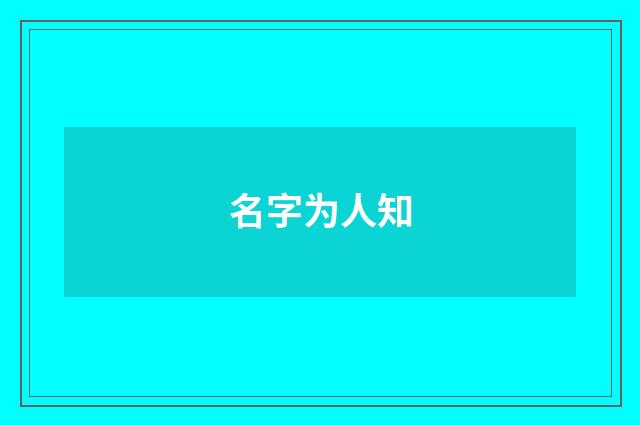 名字为人知