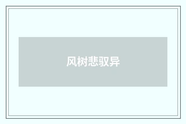 风树悲驭异