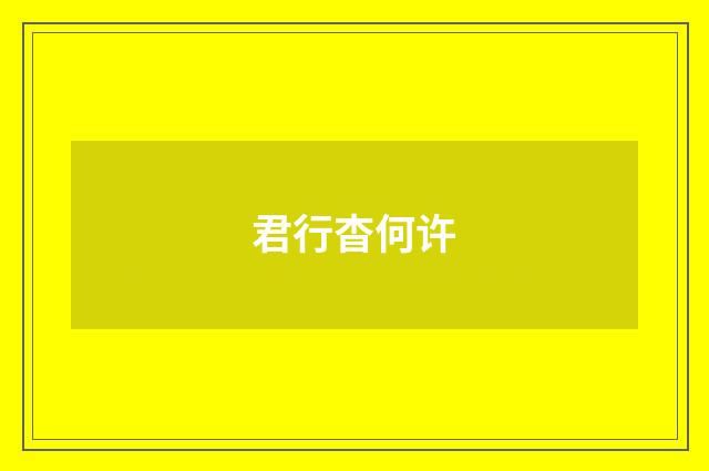 君行杳何许