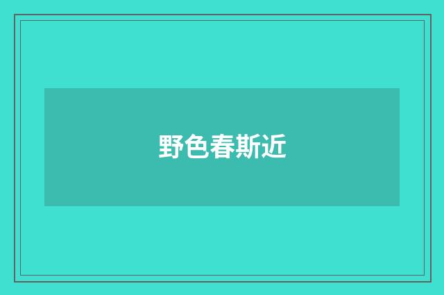 野色春斯近