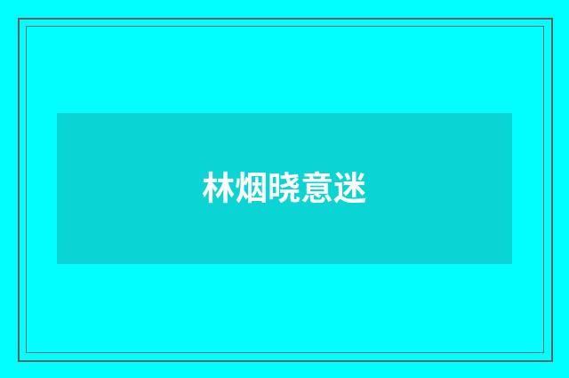 林烟晓意迷