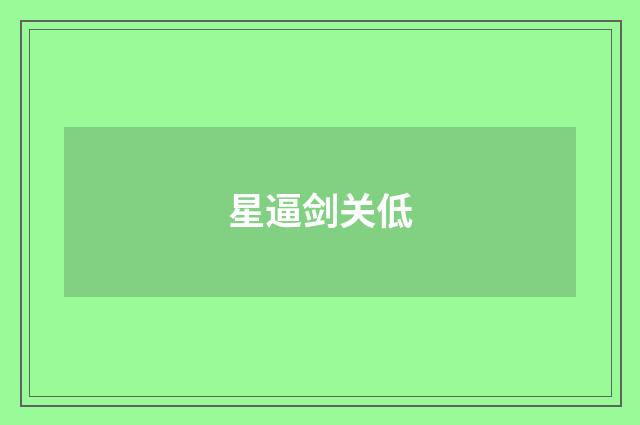 星逼剑关低