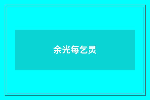 余光每乞灵