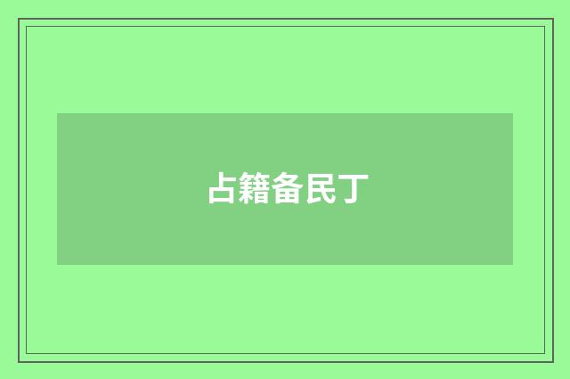 占籍备民丁