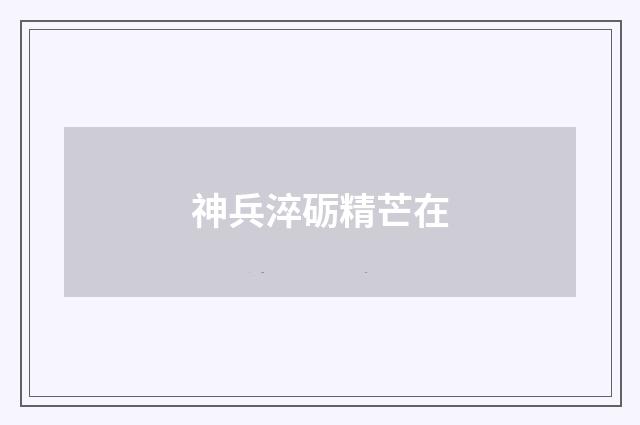 神兵淬砺精芒在