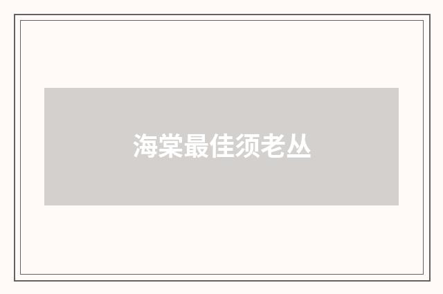 海棠最佳须老丛