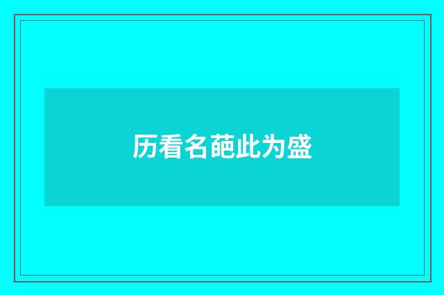 历看名葩此为盛