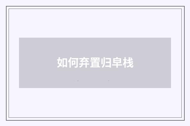 如何弃置归皁栈