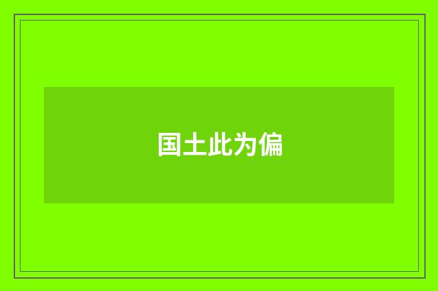 国土此为偏