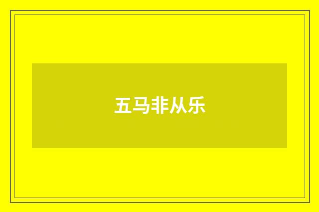 五马非从乐