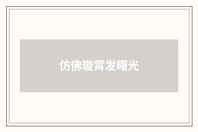 仿佛璇霄发曙光