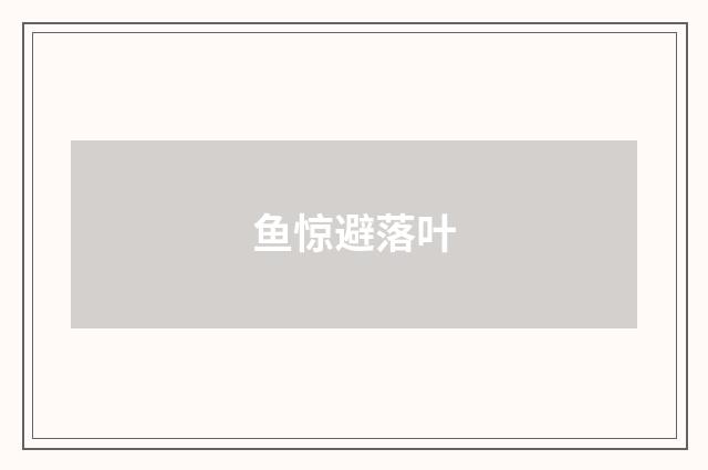 鱼惊避落叶