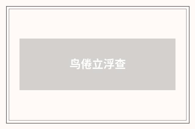 鸟倦立浮查