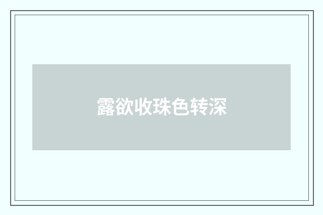 露欲收珠色转深