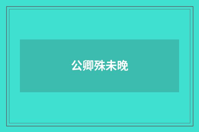 公卿殊未晚